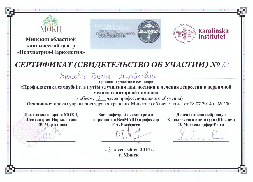 Сертификат Тарасовой Т. М. об участии в семинаре "Профилактика самоубийств".