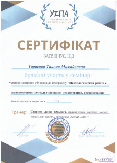 Сертификат Тарасовой Т. М. об участии в семинаре "Психологическая работа с зависимыми".