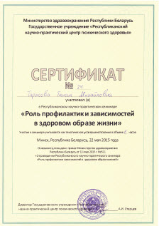 Сертификат Тарасовой Т. М. об участии в семинаре "Профилактика зависимостей".