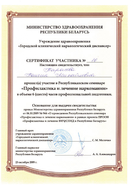 Сертификат Тарасовой Т. М. об участии в семинаре "Лечение наркомании".