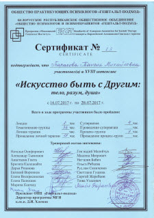 Сертификат Тарасовой Т. М. об участии в интенсиве "Гельштат-психологии".