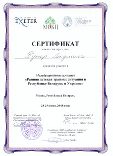 Сертификат Бутер Л. А. об участии в международном семинаре "Ранняя детская трамва".