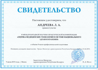 Сертификат Бутер Л. А. об участии в международной конференции "Оценка медицинских технологий в системе национального здравоохранения.
