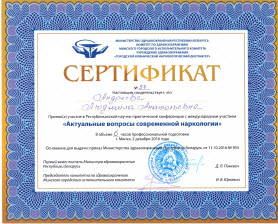 Сертификат Бутер Л. А. об участии в конференции "Актуальные вопросы в современной наркологии.