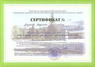 Сертификат Бутер Л. А. об участии в научной конференции "Химические и нехимические зависимости.